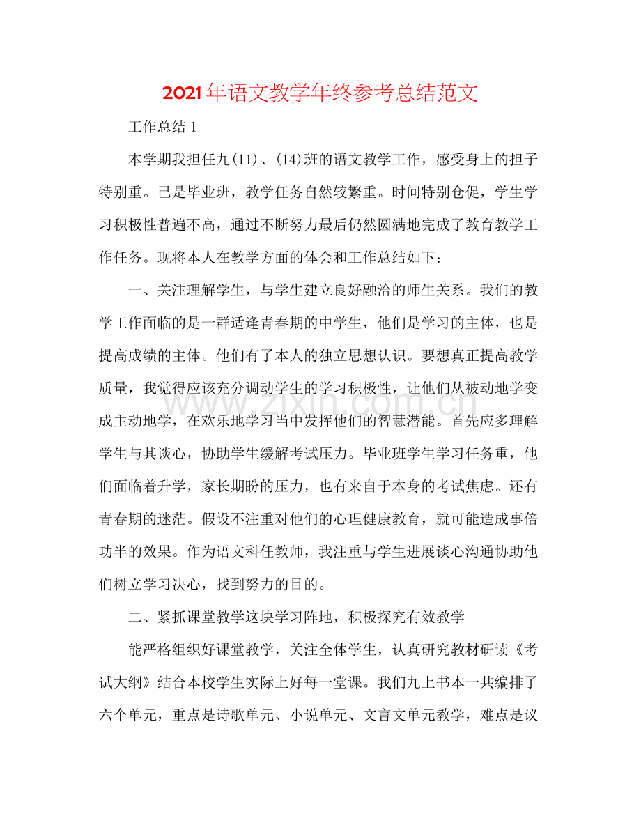 2021年语文教学年终参考总结范文.docx_第1页