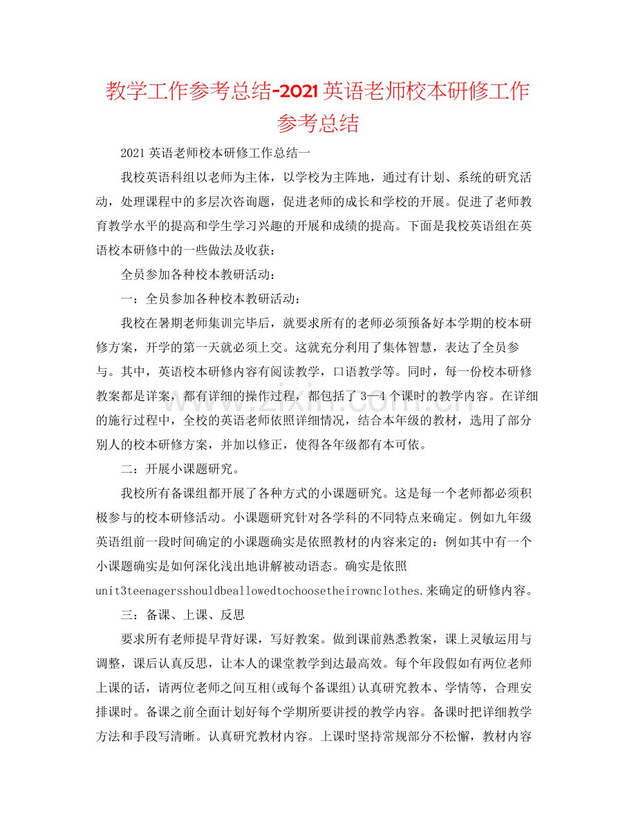 教学工作参考总结英语教师校本研修工作参考总结.docx_第1页