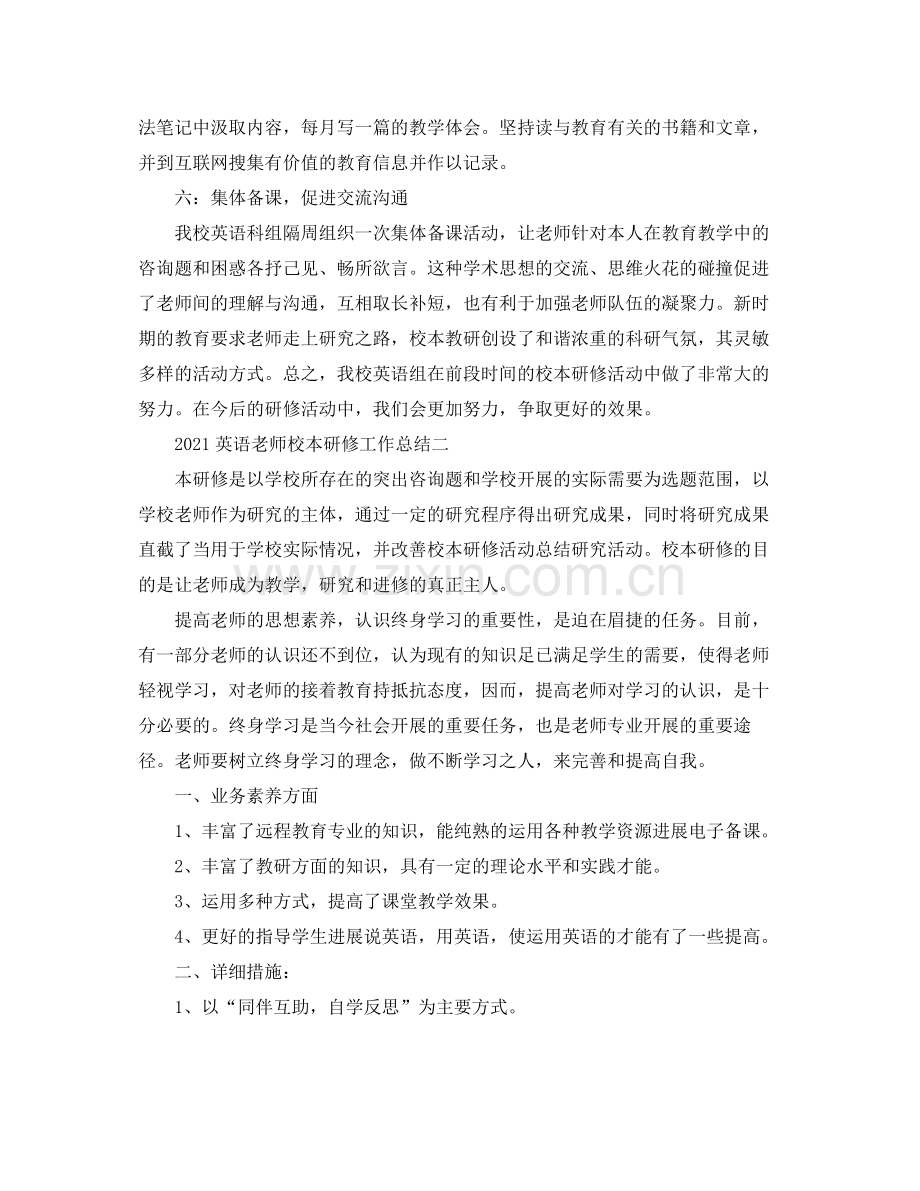 教学工作参考总结英语教师校本研修工作参考总结.docx_第3页