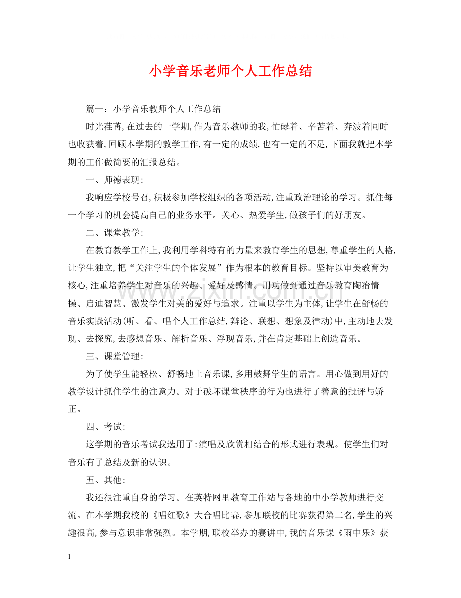 小学音乐老师个人工作总结.docx_第1页