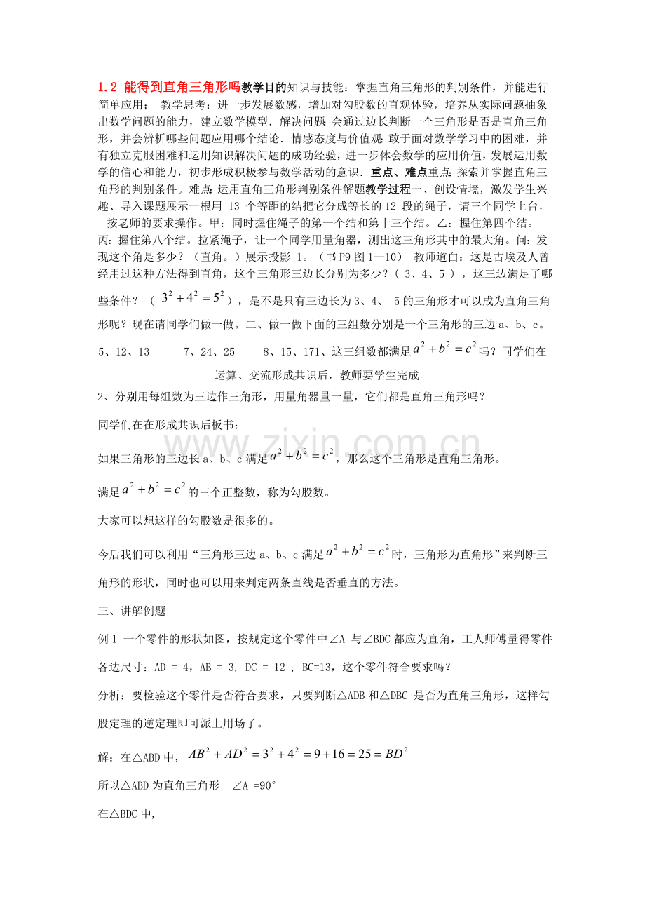 八年级数学上册1.2 能得到直角三角形吗教案 北师大版.doc_第1页