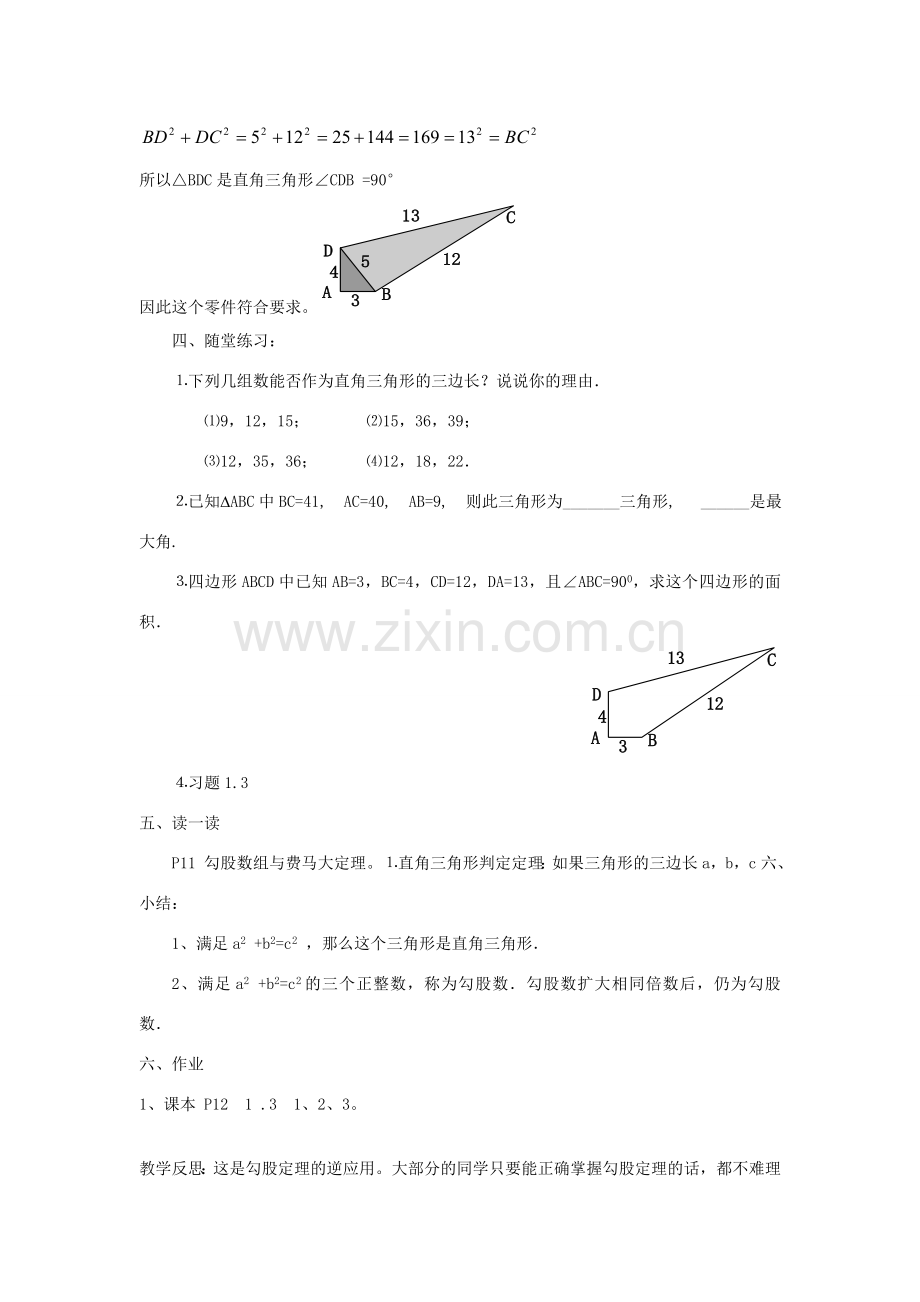 八年级数学上册1.2 能得到直角三角形吗教案 北师大版.doc_第2页