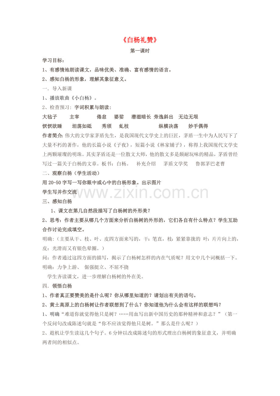 八年级语文下册《白杨礼赞》教案 苏教版-苏教版初中八年级下册语文教案.doc_第1页