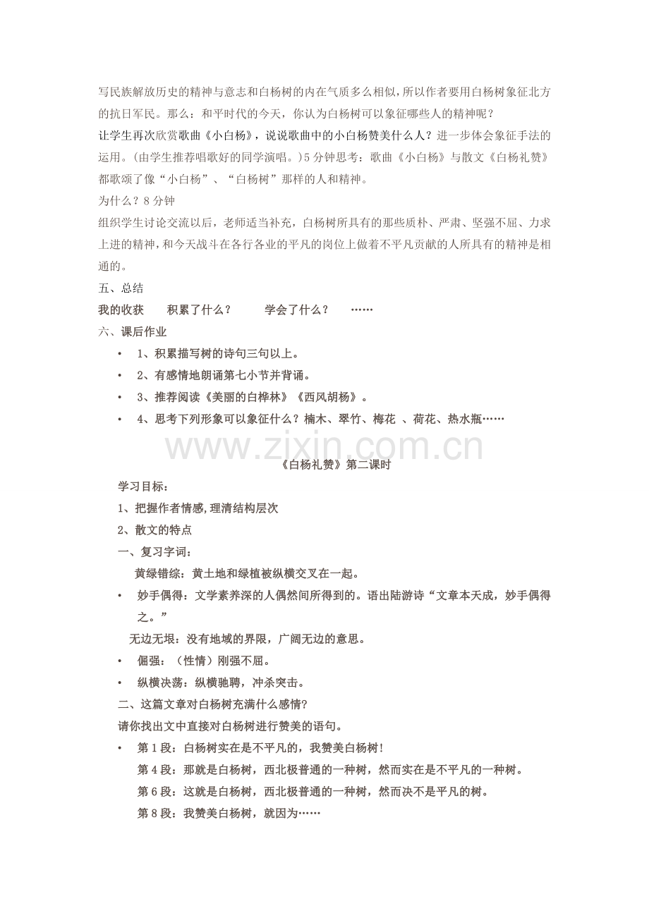 八年级语文下册《白杨礼赞》教案 苏教版-苏教版初中八年级下册语文教案.doc_第3页