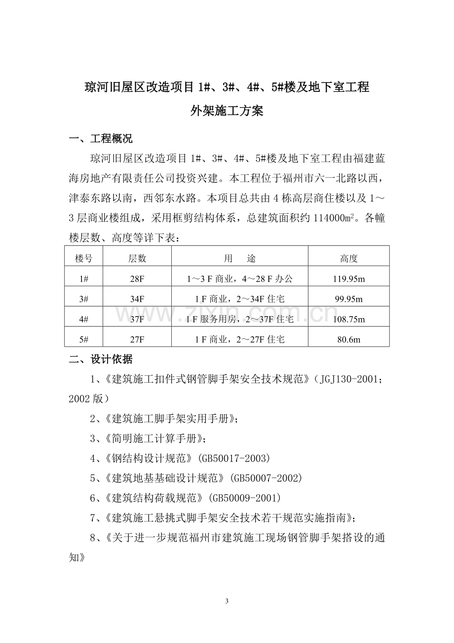 福州琼河村改造项目工程外架工程施工方案.doc_第3页