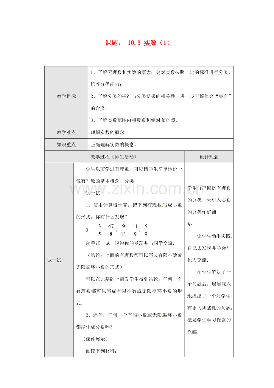 山东省临沐县青云镇中心中学七年级数学下册 103 实数（1）教案 人教新课标版.doc_第1页