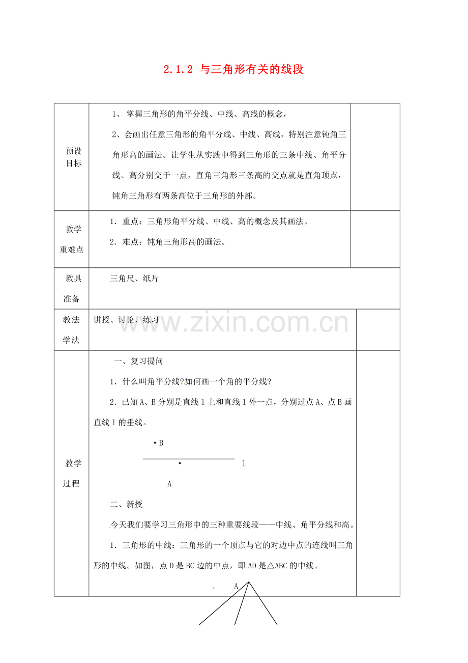 湖南省蓝山县第一中学八年级数学上册《2.1.2 与三角形有关的线段》教案 （新版）湘教版.doc_第1页