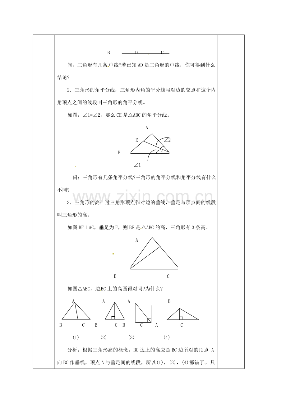 湖南省蓝山县第一中学八年级数学上册《2.1.2 与三角形有关的线段》教案 （新版）湘教版.doc_第2页