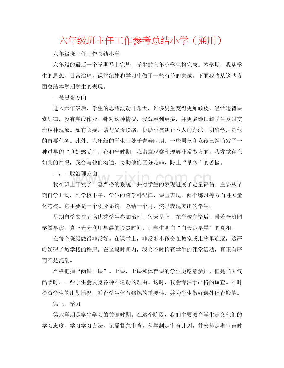 六年级班主任工作参考总结小学（通用）.docx_第1页