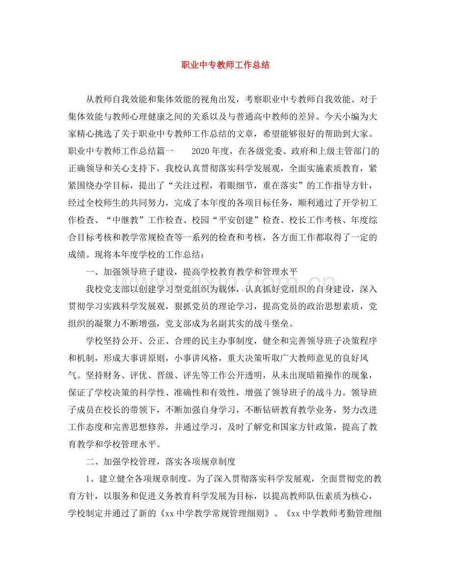 职业中专教师工作总结.docx_第1页