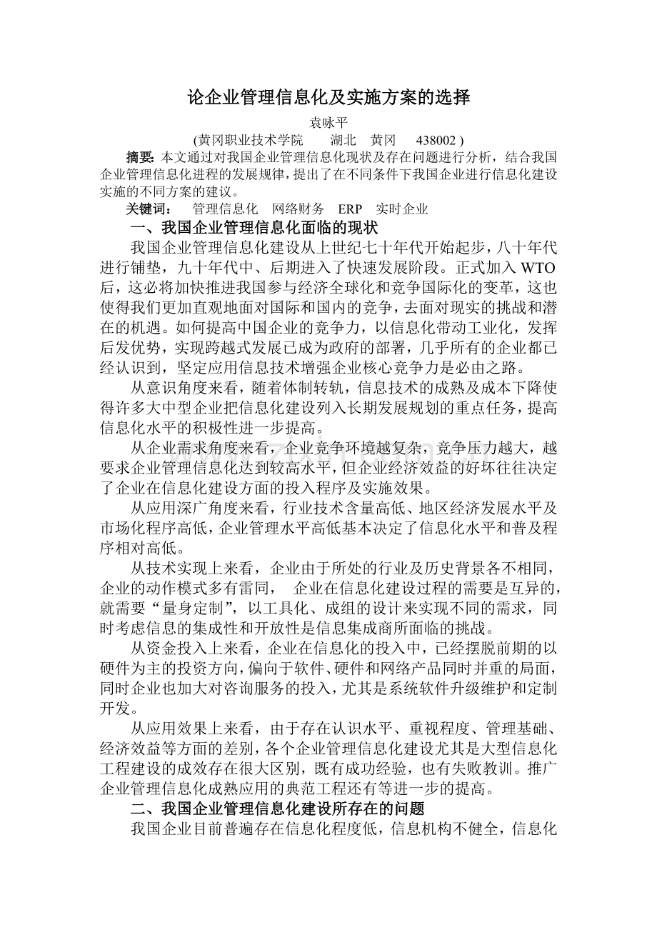 论企业管理信息化及实施方案的选择.doc_第1页