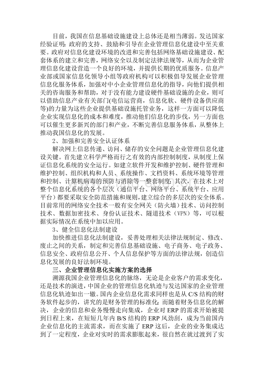 论企业管理信息化及实施方案的选择.doc_第3页