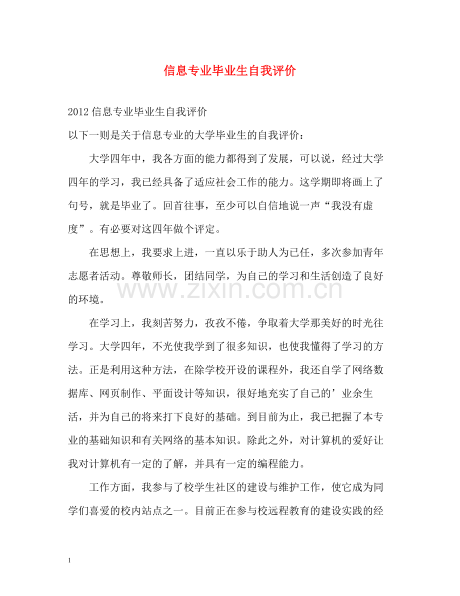 信息专业毕业生自我评价2.docx_第1页