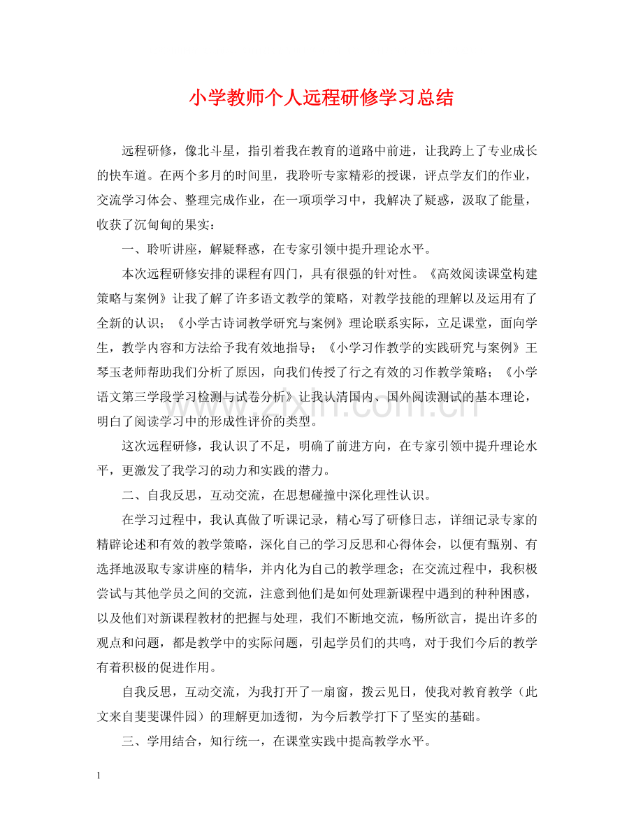 小学教师个人远程研修学习总结.docx_第1页