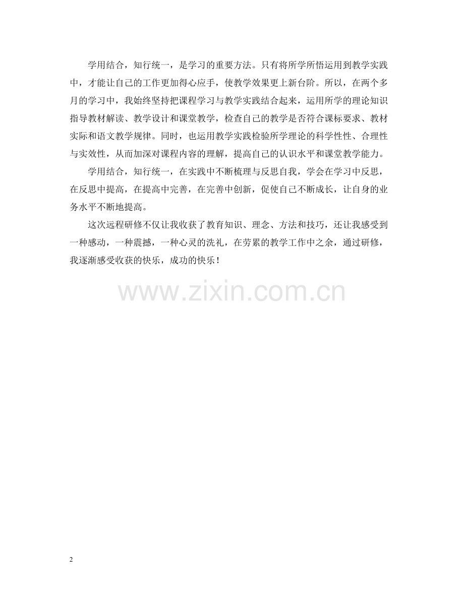 小学教师个人远程研修学习总结.docx_第2页