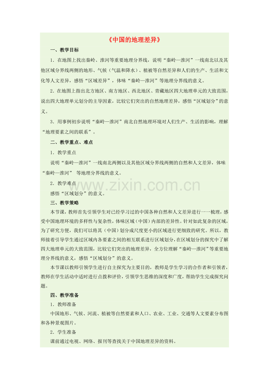 八年级地理下册 第五章 中国的地理差异教学设计 新人教版.doc_第1页