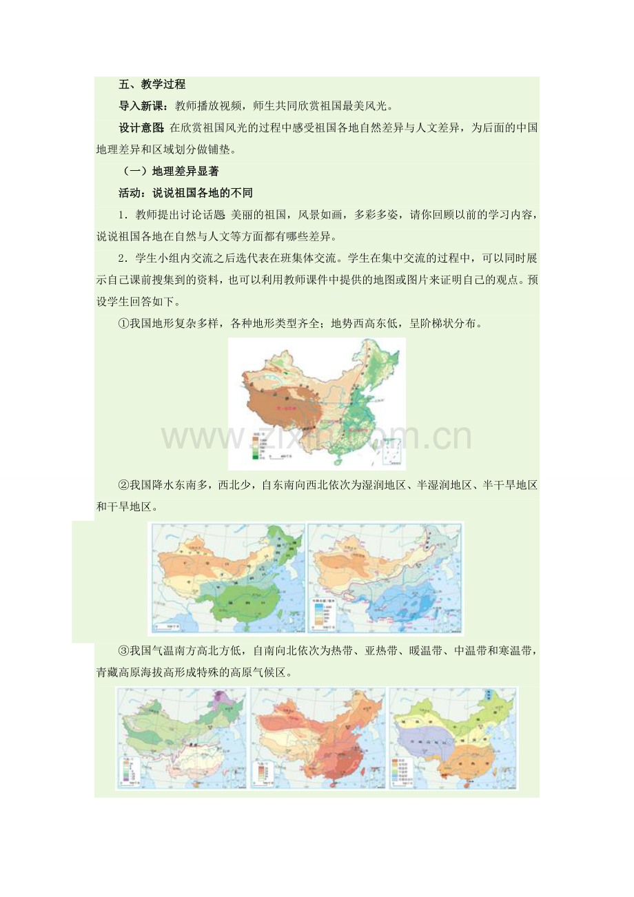 八年级地理下册 第五章 中国的地理差异教学设计 新人教版.doc_第2页