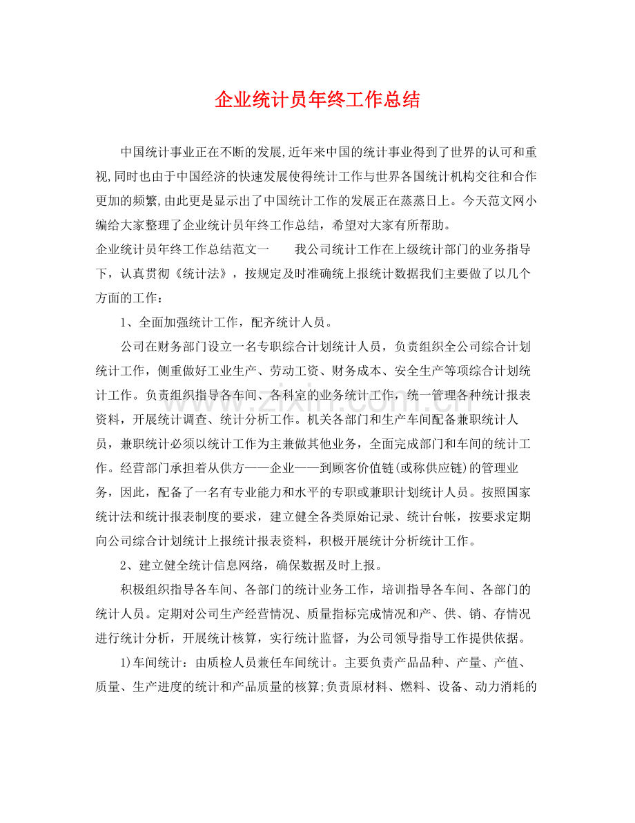 企业统计员年终工作总结 .docx_第1页