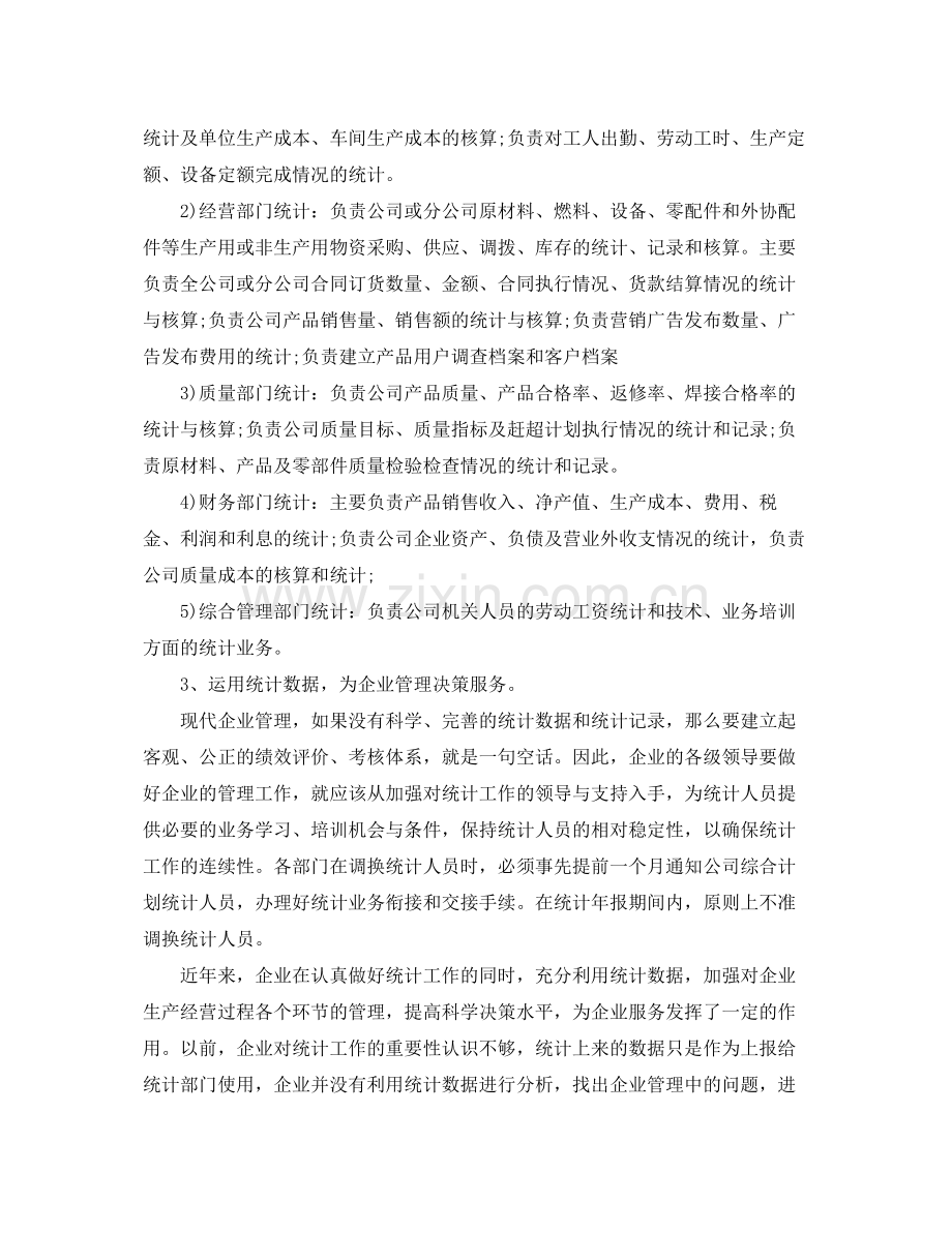 企业统计员年终工作总结 .docx_第2页