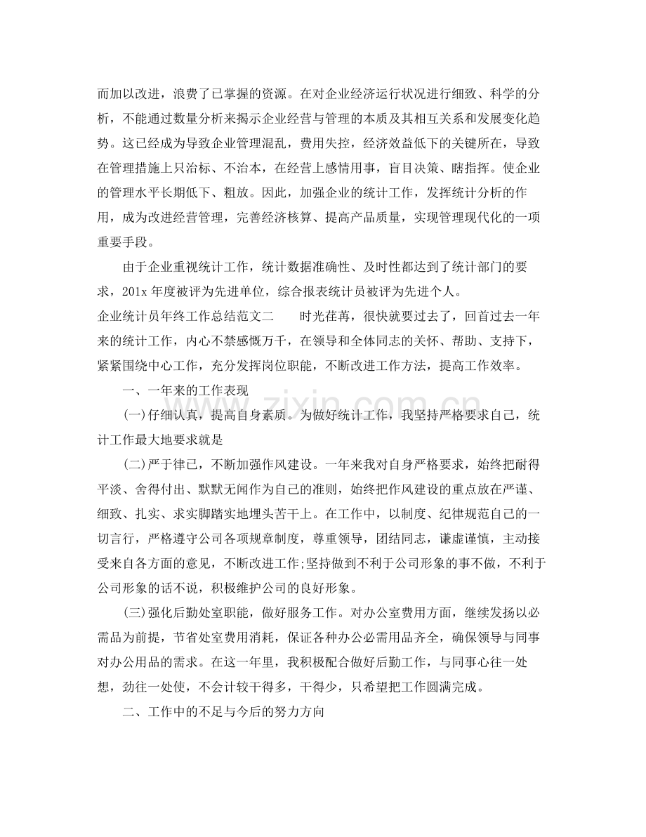 企业统计员年终工作总结 .docx_第3页