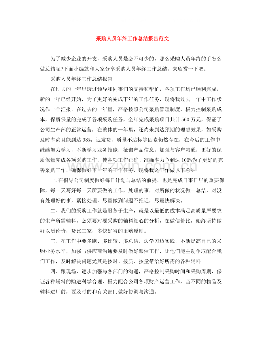 采购人员年终工作总结报告范文.docx_第1页