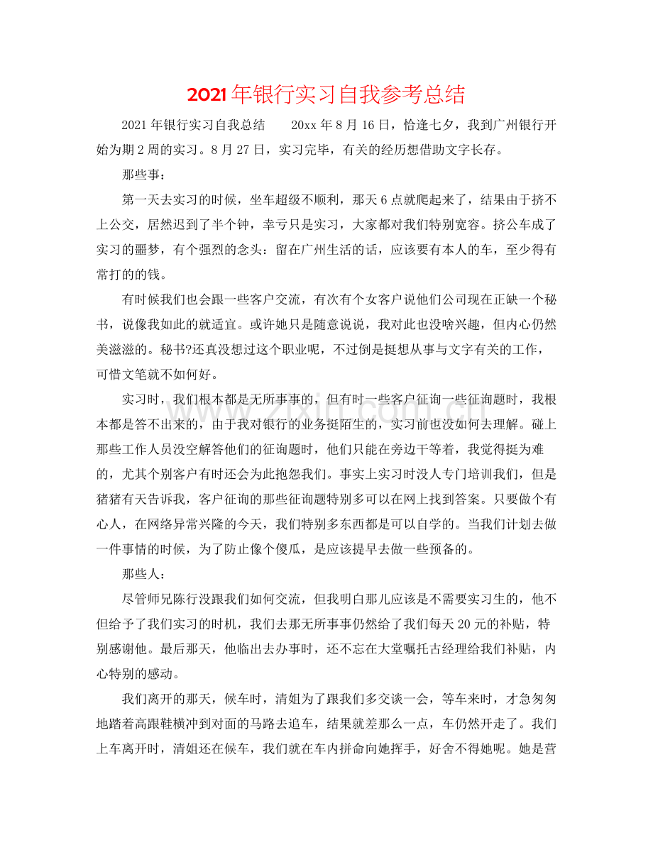 2021年银行实习自我参考总结.docx_第1页