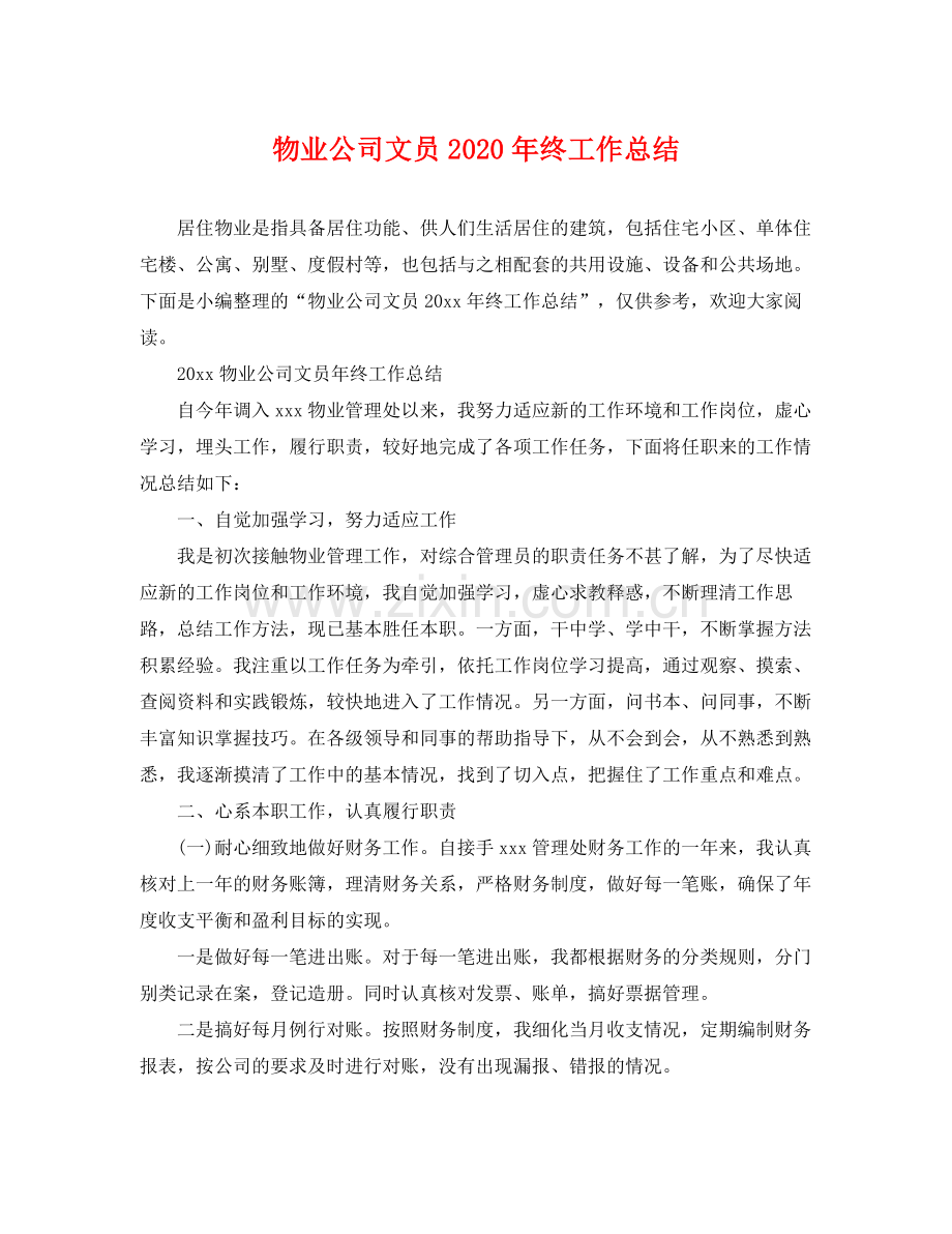 物业公司文员2020年终工作总结 .docx_第1页