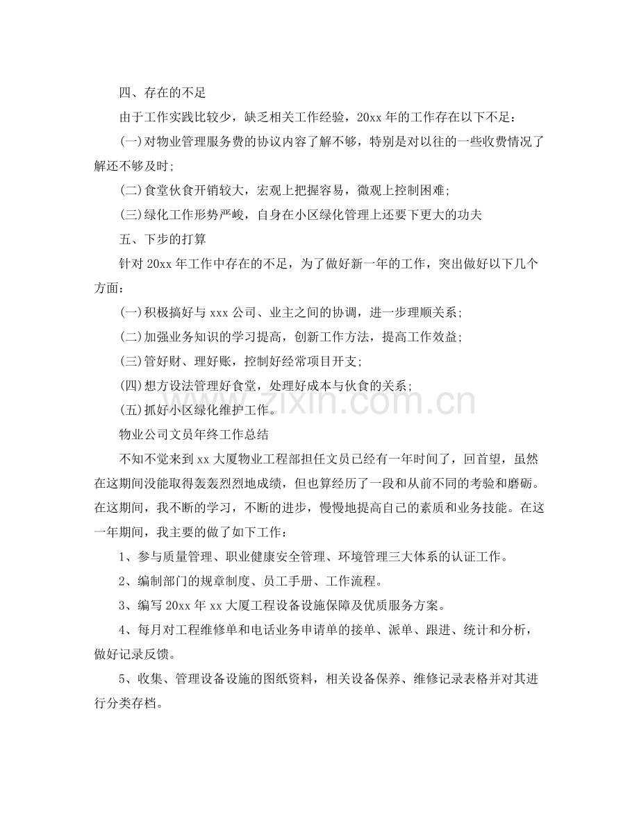 物业公司文员2020年终工作总结 .docx_第3页