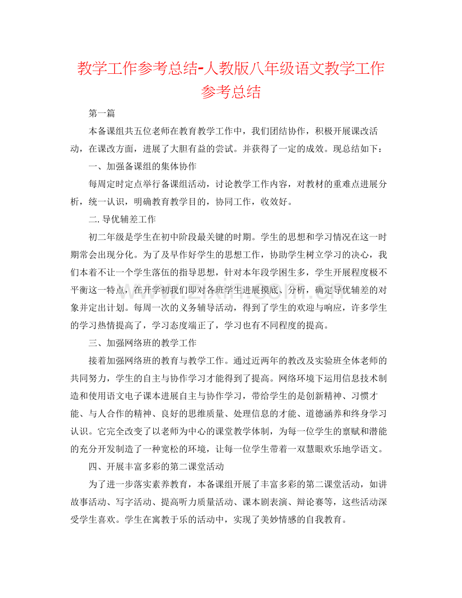 教学工作参考总结人教版八年级语文教学工作参考总结.docx_第1页