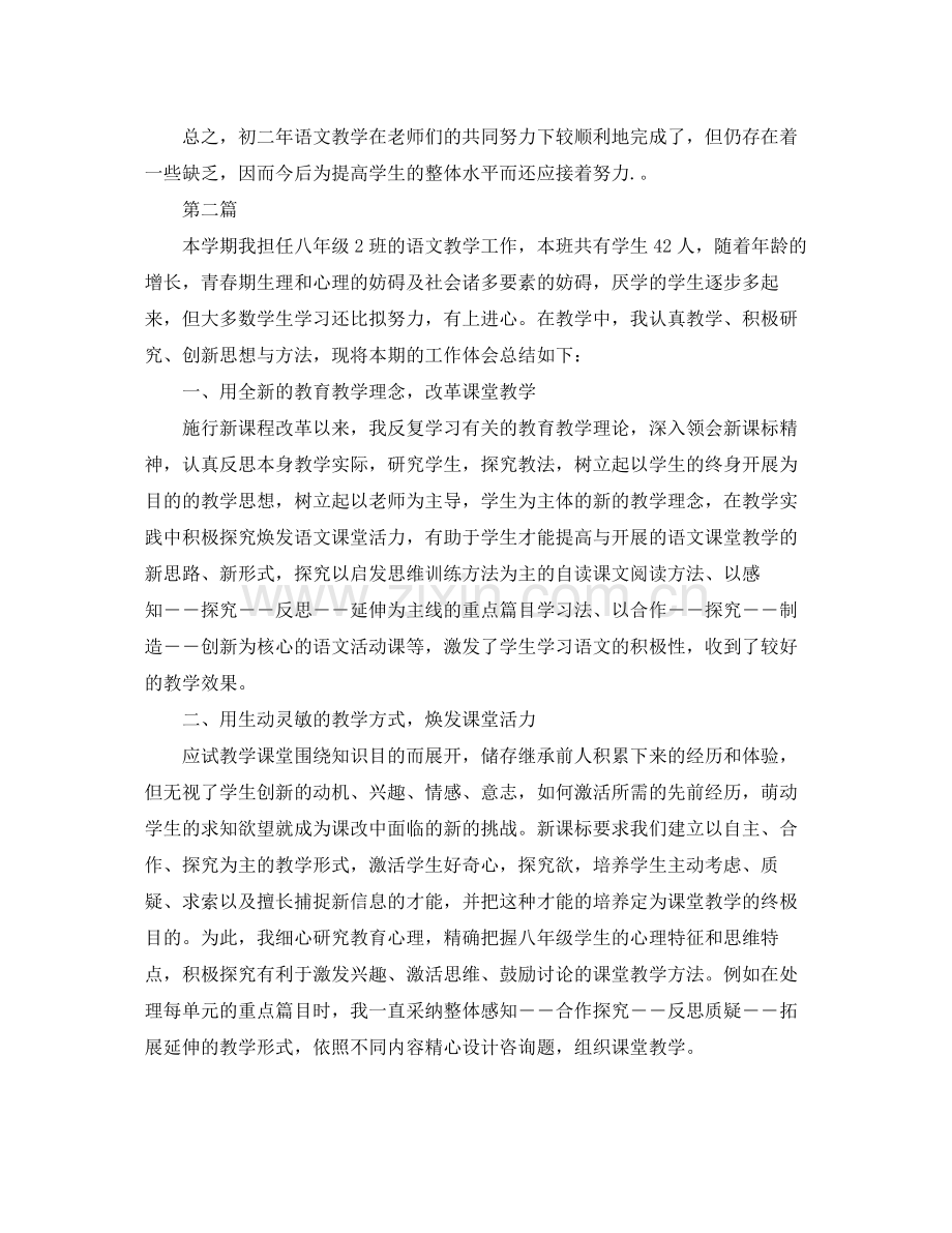 教学工作参考总结人教版八年级语文教学工作参考总结.docx_第2页