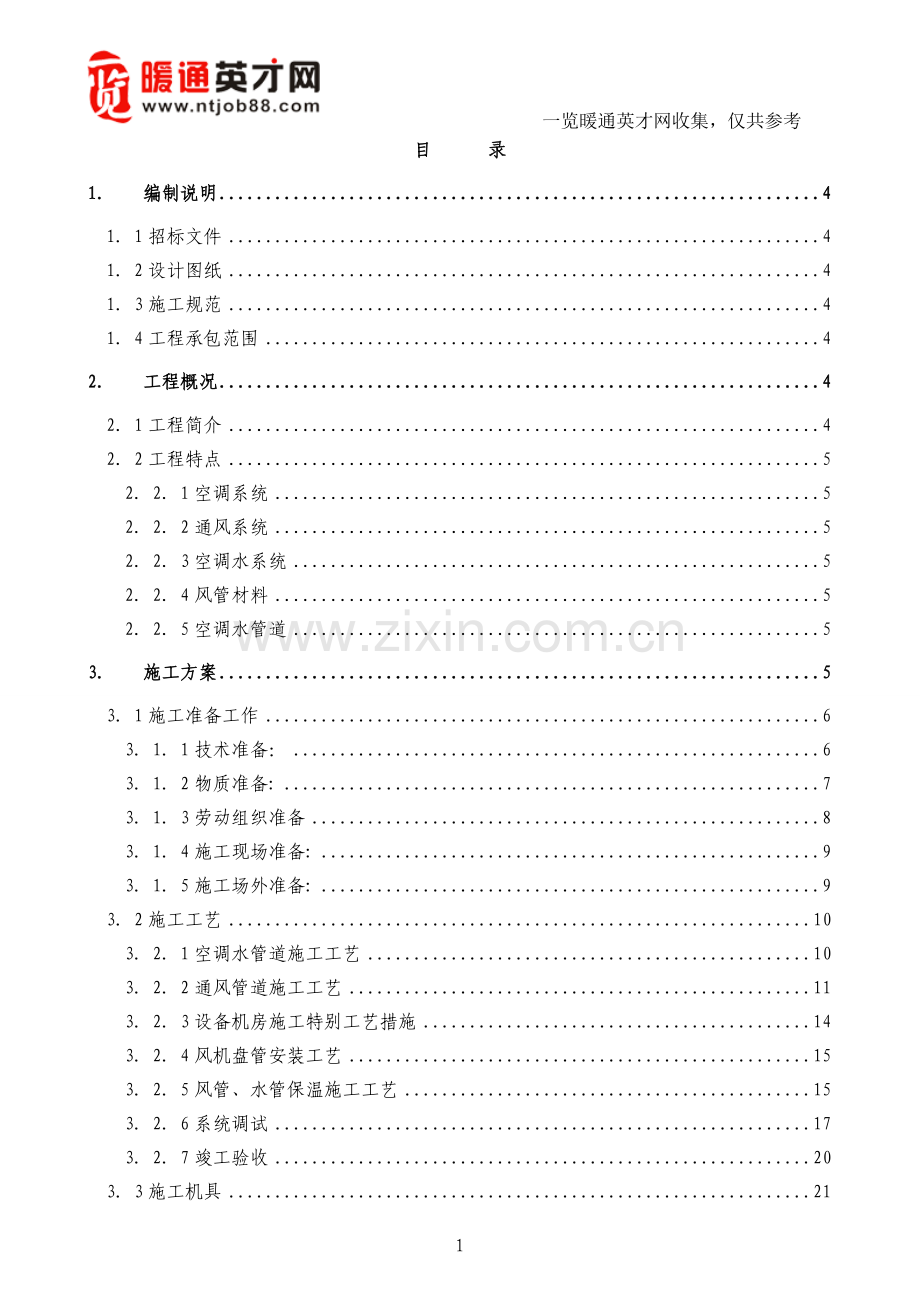 暖通空调系统工程施工组织设计.doc_第1页