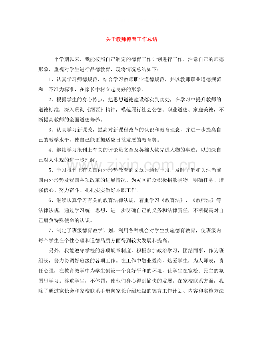 关于教师德育工作总结.docx_第1页