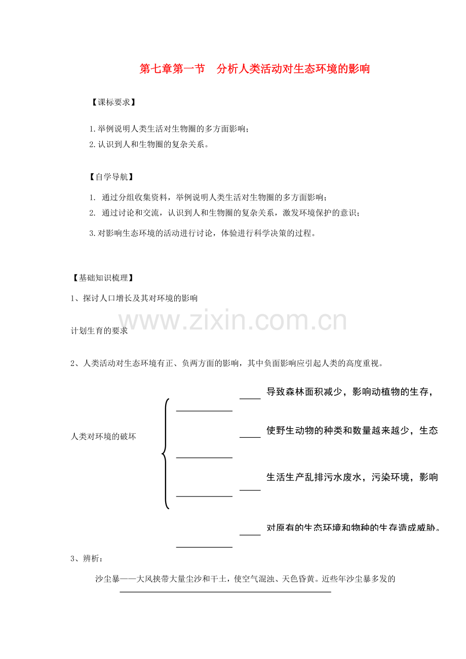 山东省泰安新泰市七年级生物下册 4.7.1 分析人类活动破坏生态环境的实例学案（无答案） 新人教版.doc_第1页