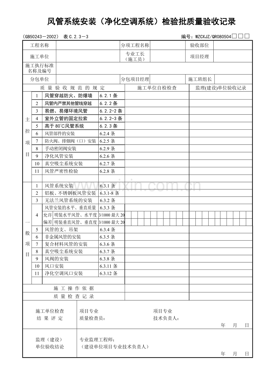 风管系统安装（净化空调系统）检验批质量验收记录.docx_第1页