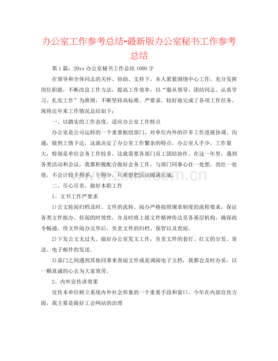 办公室工作参考总结版办公室秘书工作参考总结.docx_第1页