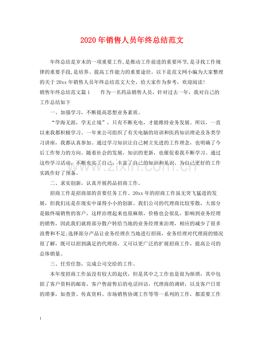 2020年销售人员年终总结范文.docx_第1页