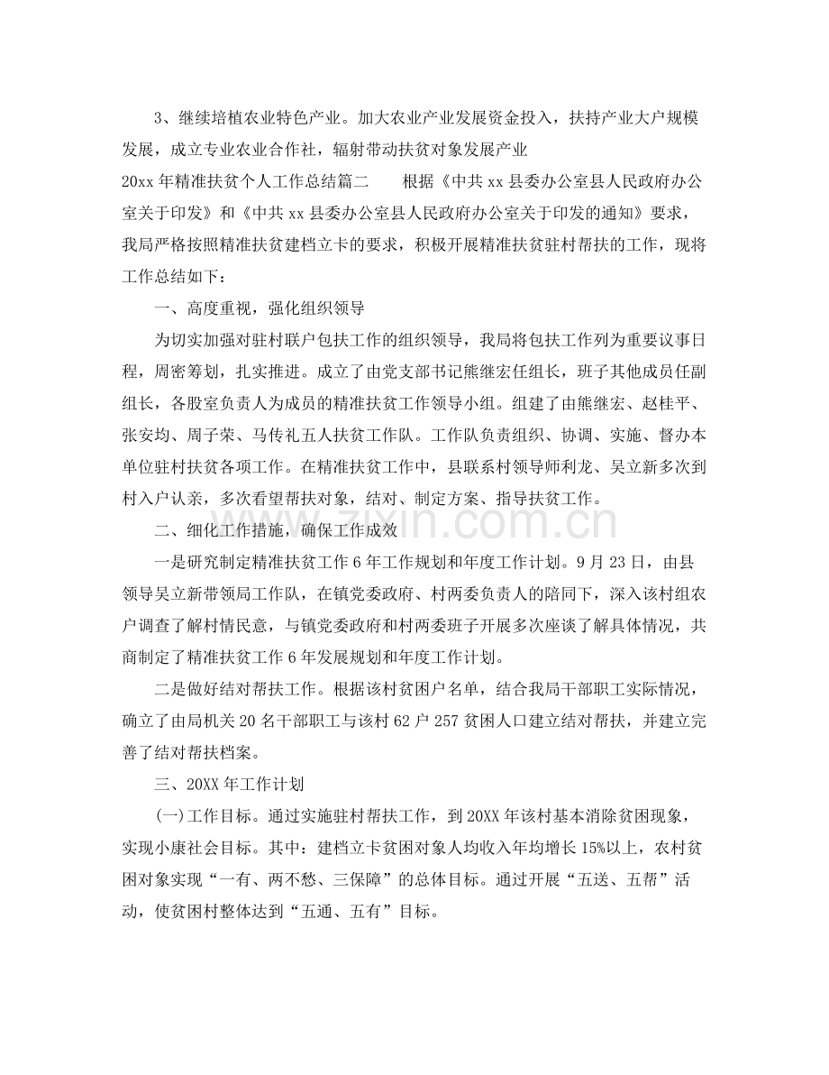 2020年精准扶贫个人工作总结_精准扶贫工作总结报告 .docx_第2页