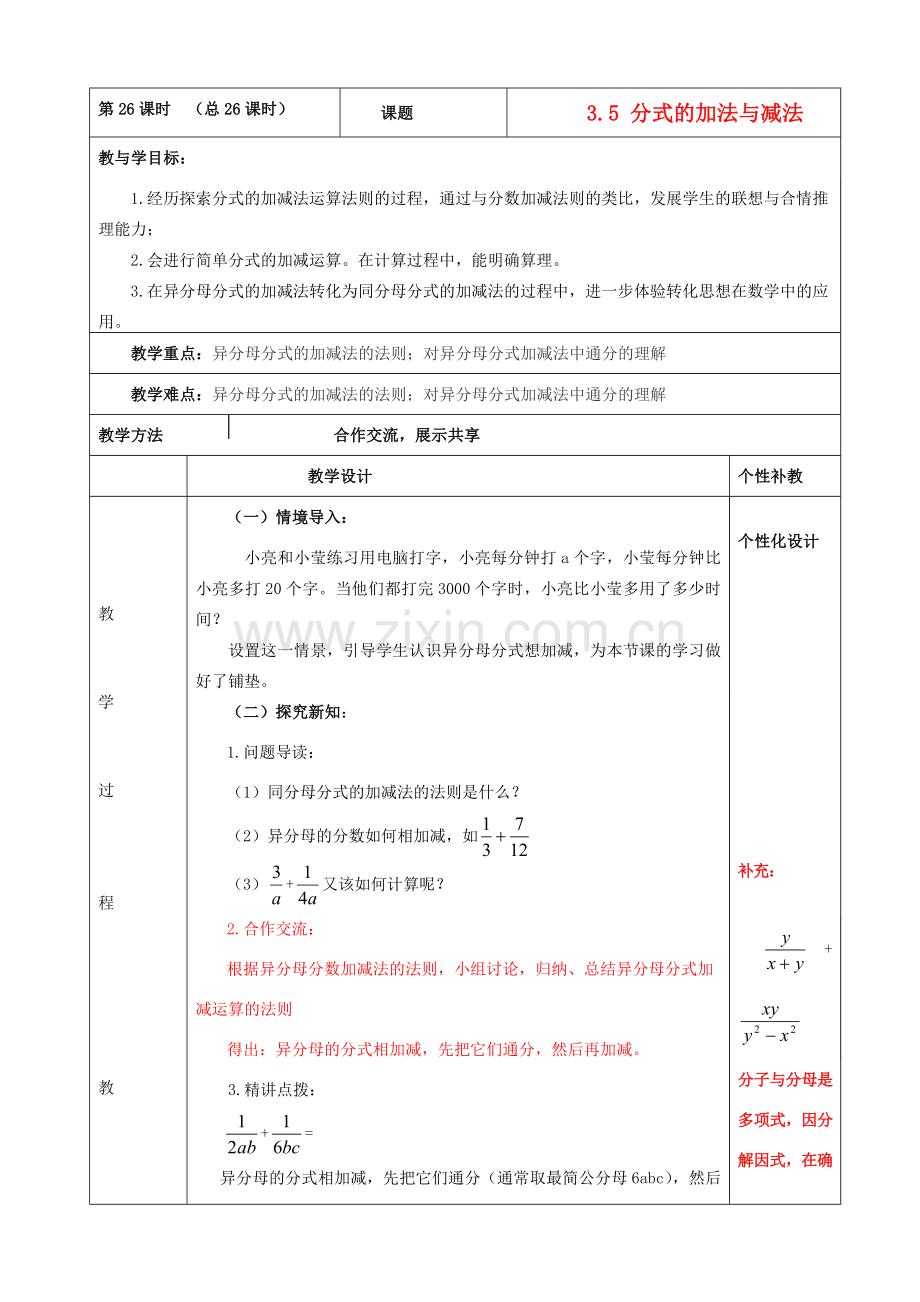 山东省肥城市安站中学八年级数学上册 3.5分式加减教案 青岛版.doc_第1页