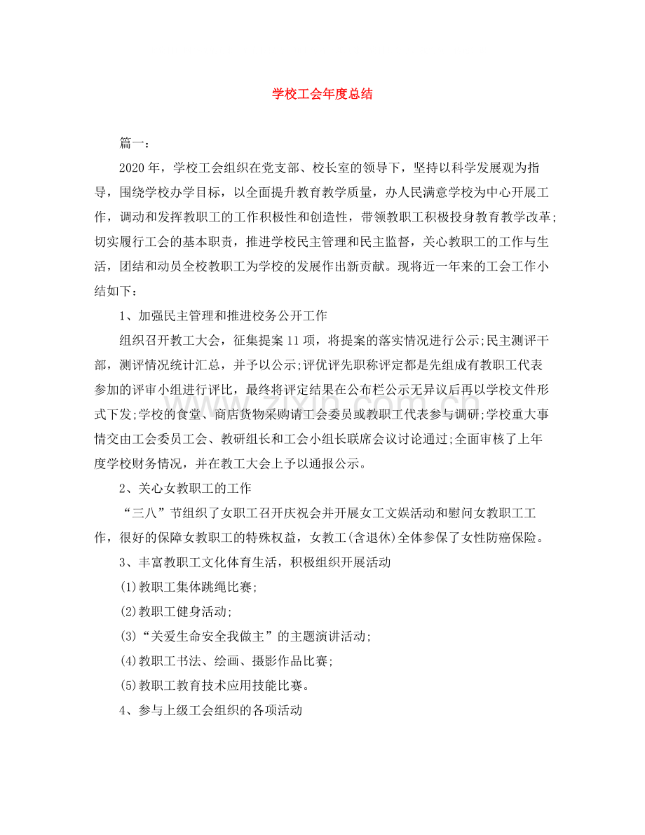 学校工会年度总结.docx_第1页