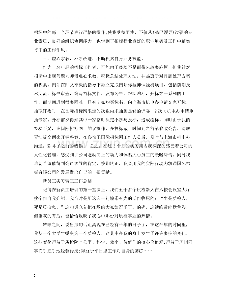 新员工实习转正工作总结.docx_第2页