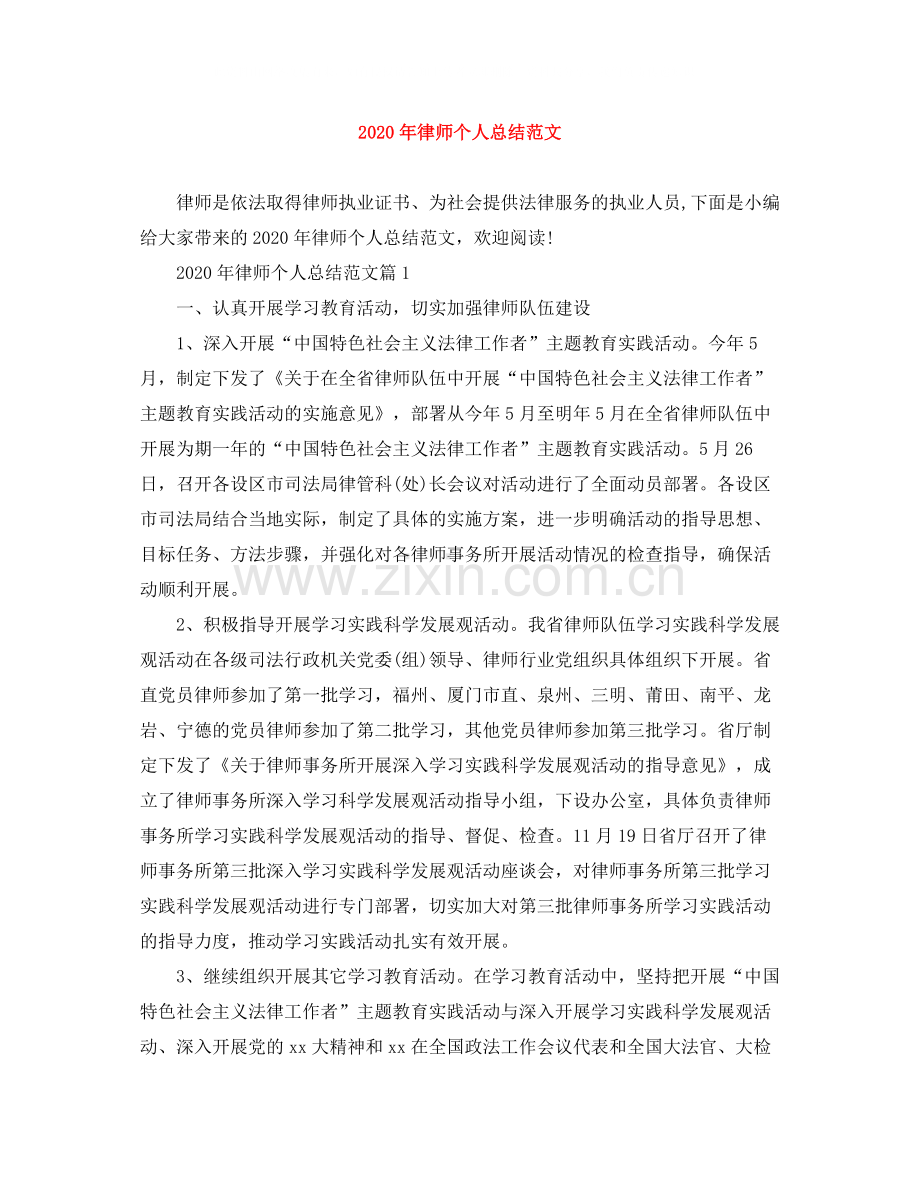 2020年律师个人总结范文.docx_第1页