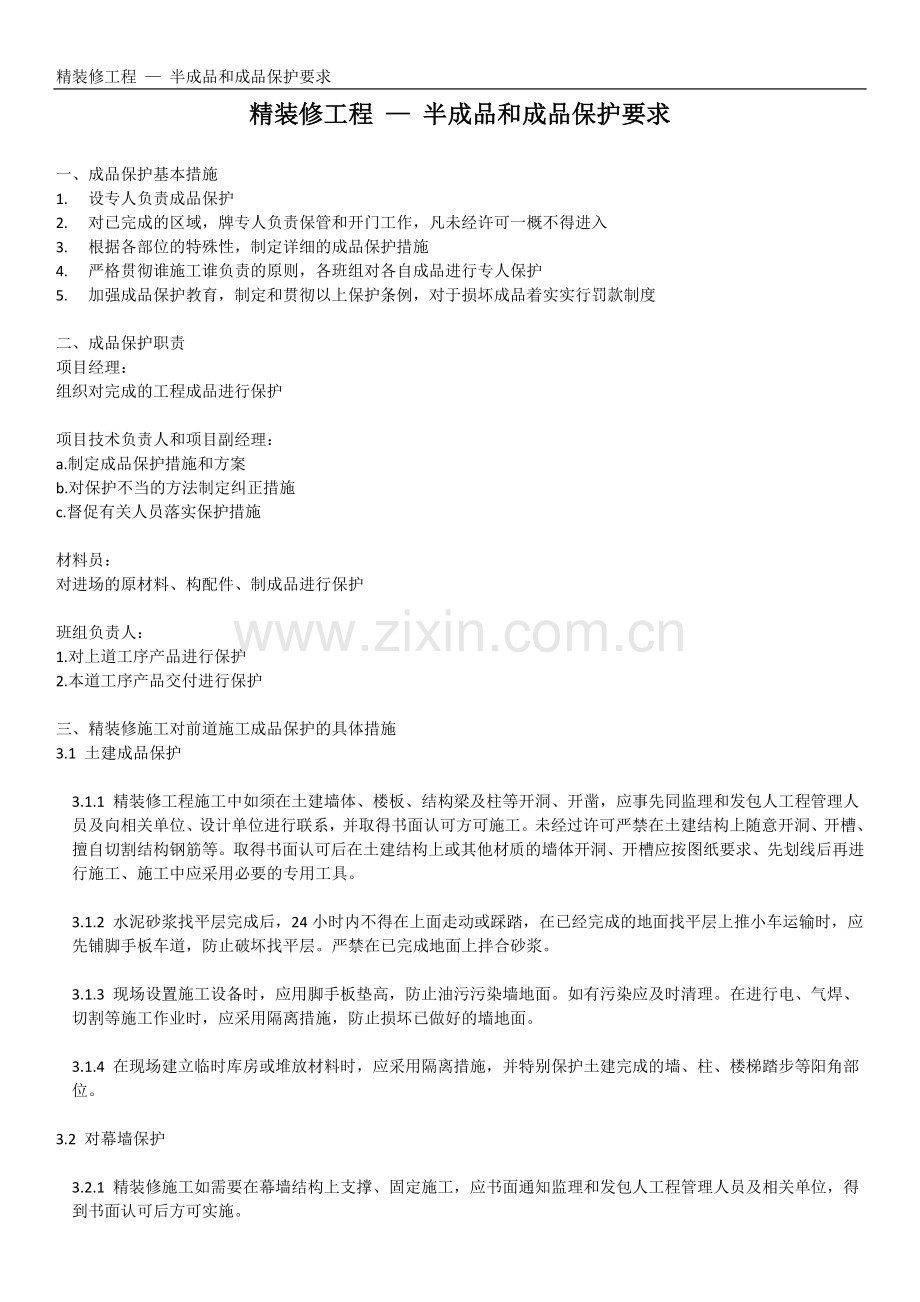 精装修工程-—-半成品及成品保护要求.doc_第1页