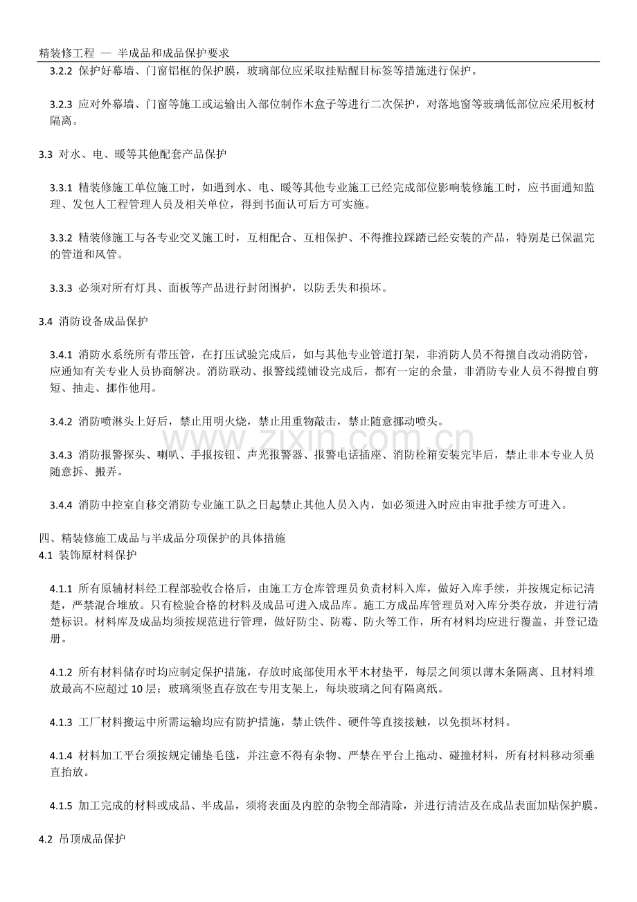 精装修工程-—-半成品及成品保护要求.doc_第2页