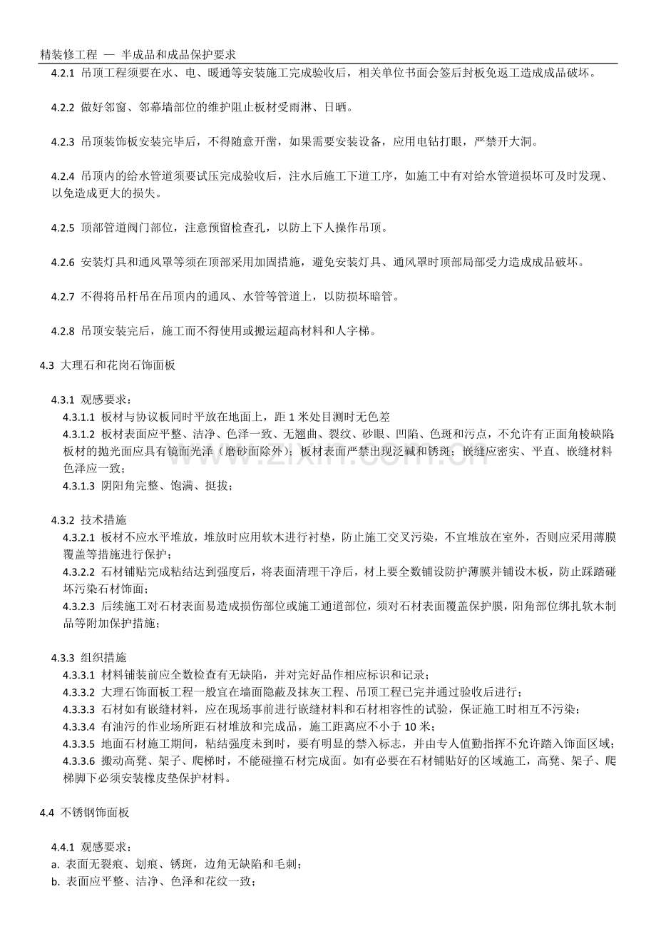 精装修工程-—-半成品及成品保护要求.doc_第3页