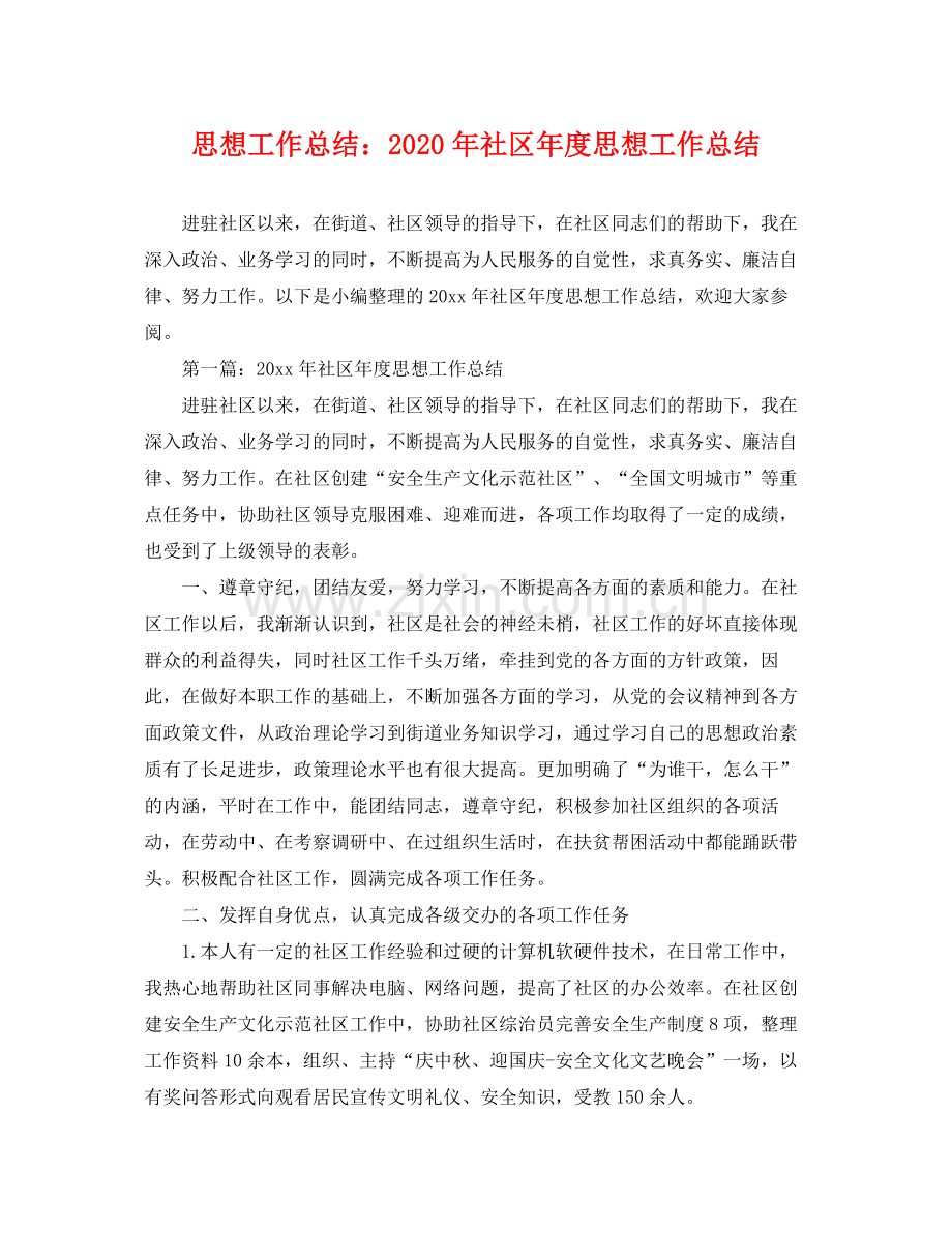 思想工作总结2020年社区年度思想工作总结 .docx_第1页