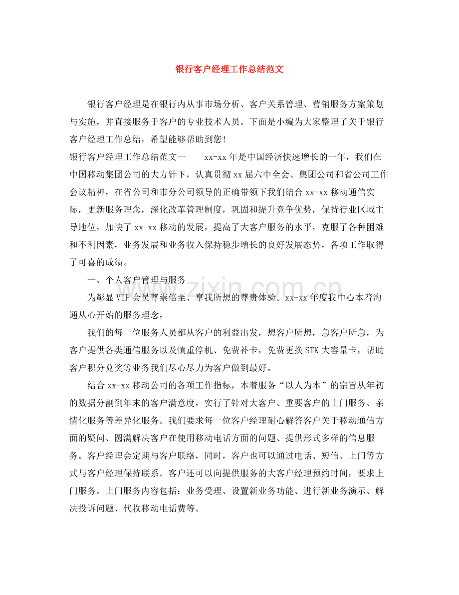 银行客户经理工作总结范文.docx_第1页