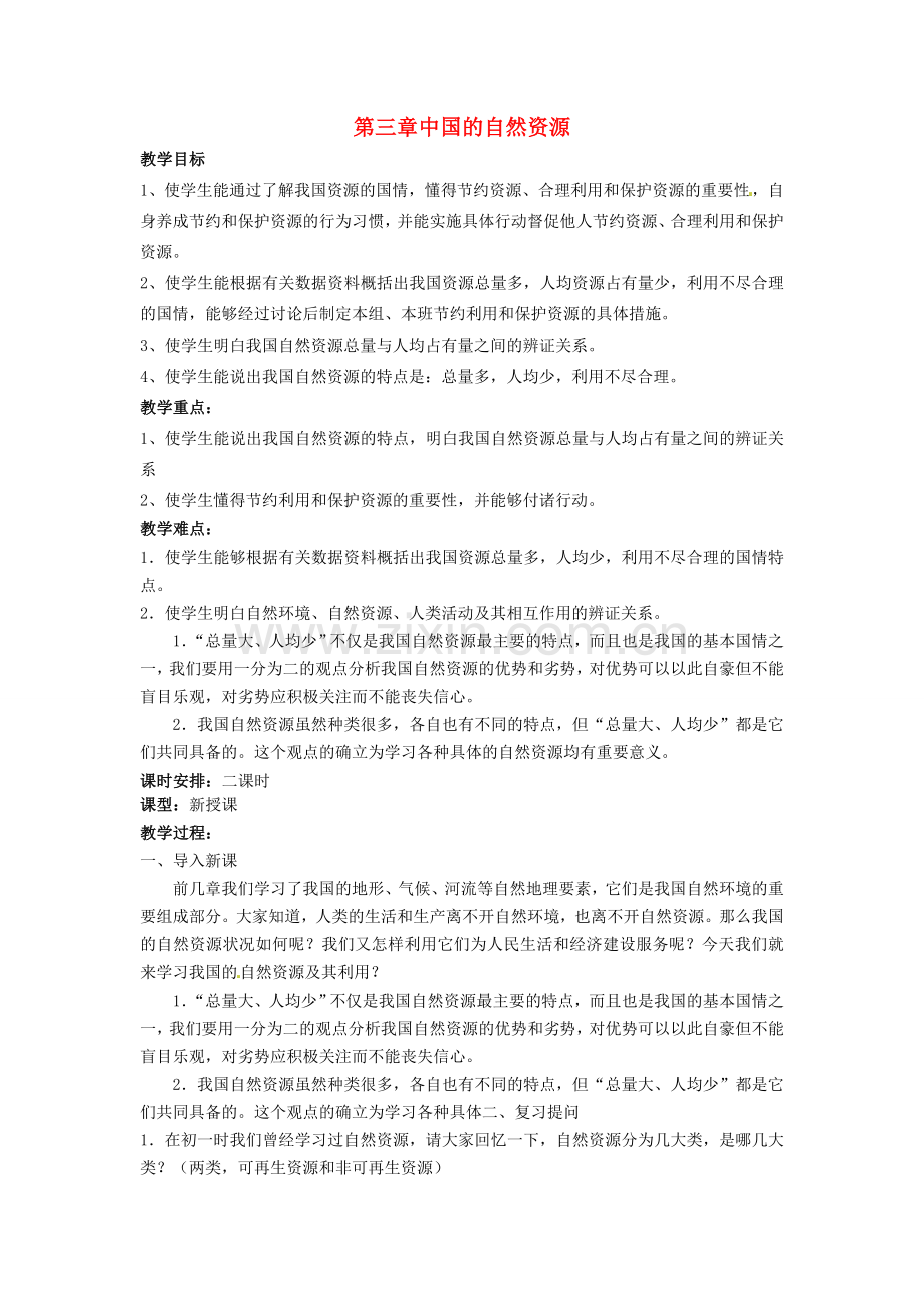 江苏省涟水县第四中学八年级地理上册《第三章中国的自然资源》教案 新人教版.doc_第1页