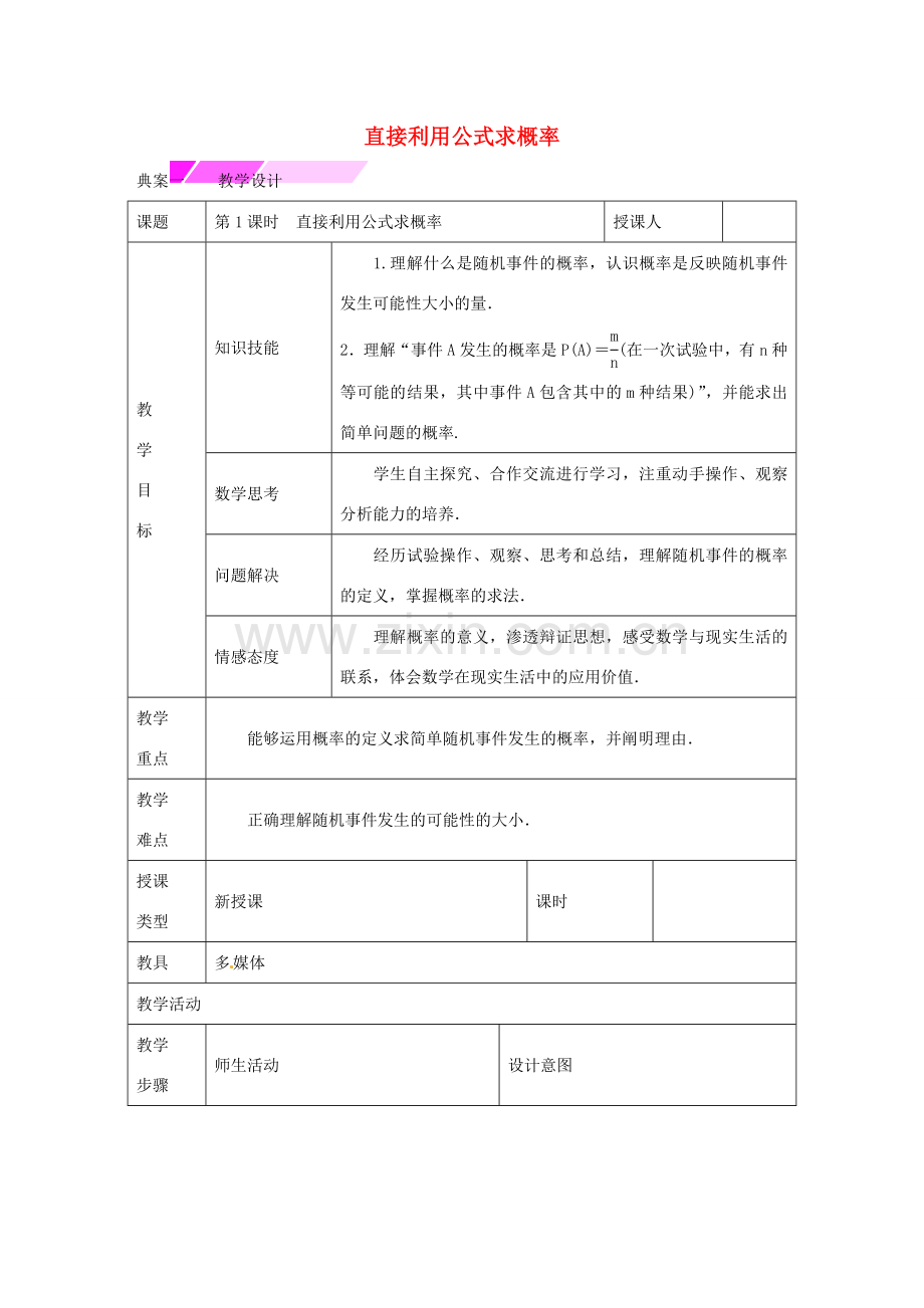 教与学 新教案九年级数学下册 26.2 直接利用公式求概率（第1课时）教学设计 （新版）沪科版-（新版）沪科版初中九年级下册数学教案.doc_第1页