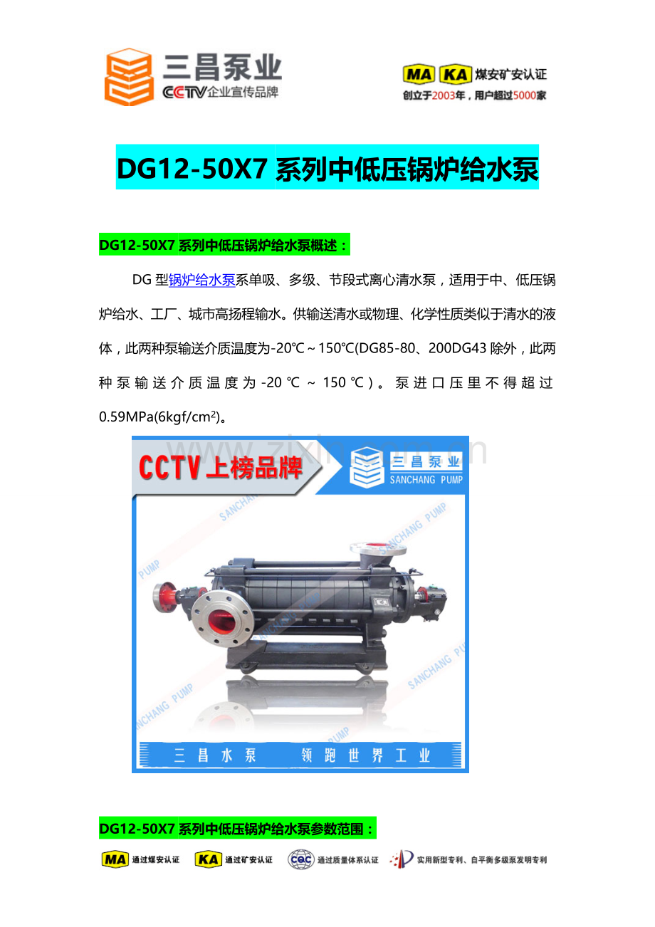 DG12-50X7系列中低压锅炉给水泵选型,报价,厂家,三昌泵业.doc_第1页