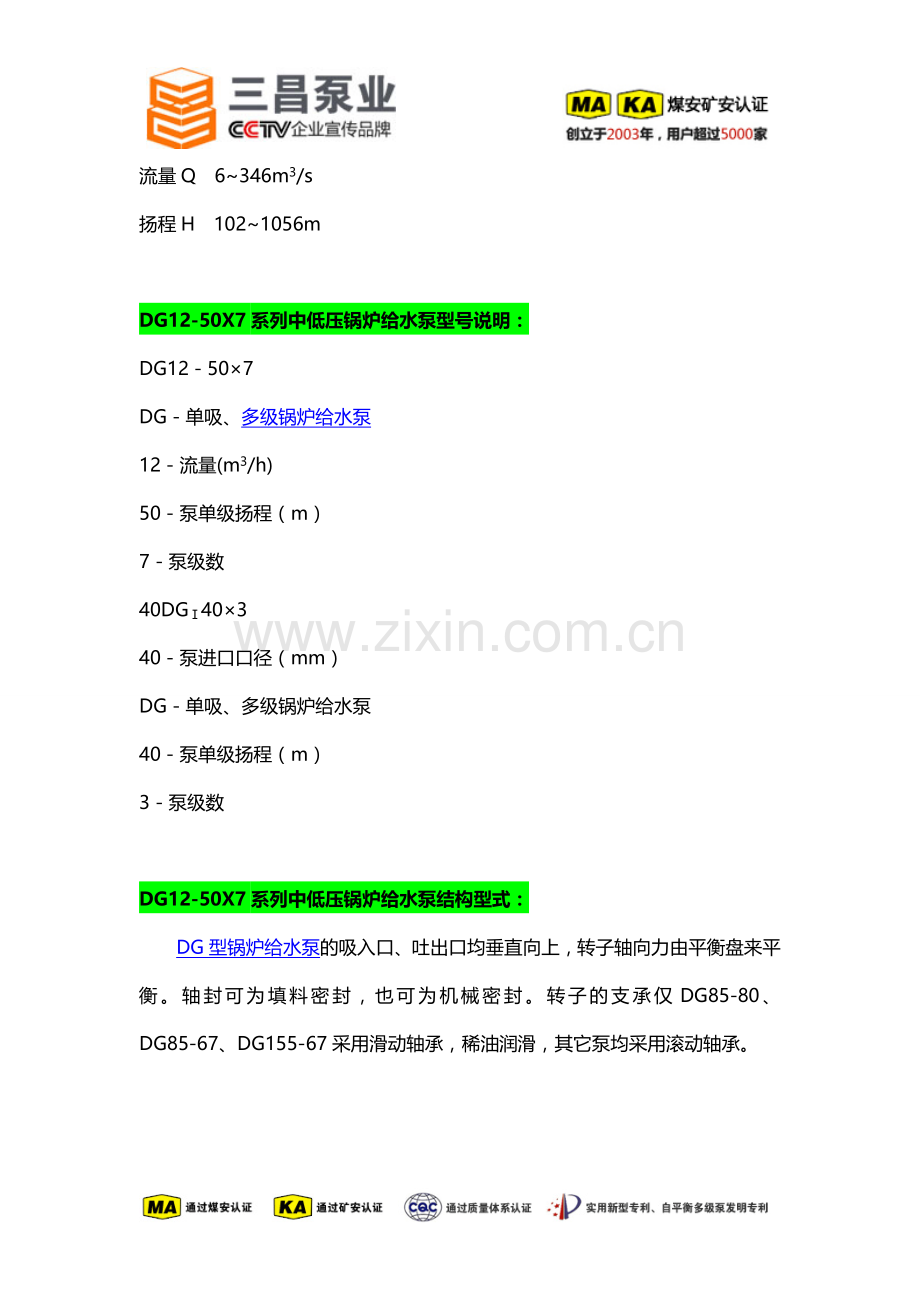 DG12-50X7系列中低压锅炉给水泵选型,报价,厂家,三昌泵业.doc_第2页